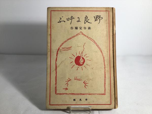 愛する神の歌(津村信夫著) / カモシカ書店 / 古本、中古本、古