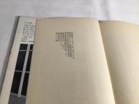 四千の日と夜 : 1945-1955 詩集
