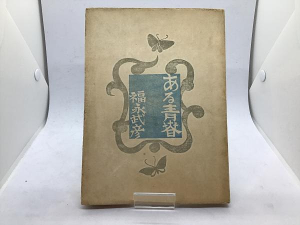 ある青春 : 詩集(福永武彦 著) / カモシカ書店 / 古本、中古本、古書籍