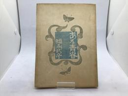 ある青春 : 詩集