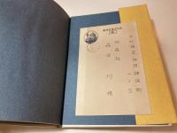 草苅 : 丸山豊詩集