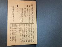 草苅 : 丸山豊詩集