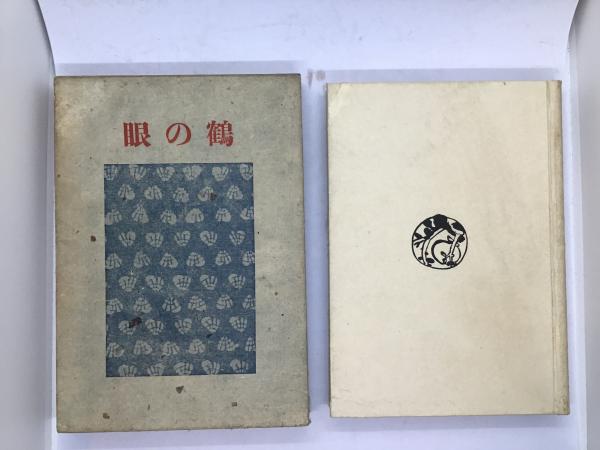 鶴の眼 : 句集(石田波郷 著) / カモシカ書店 / 古本、中古本、古書籍の