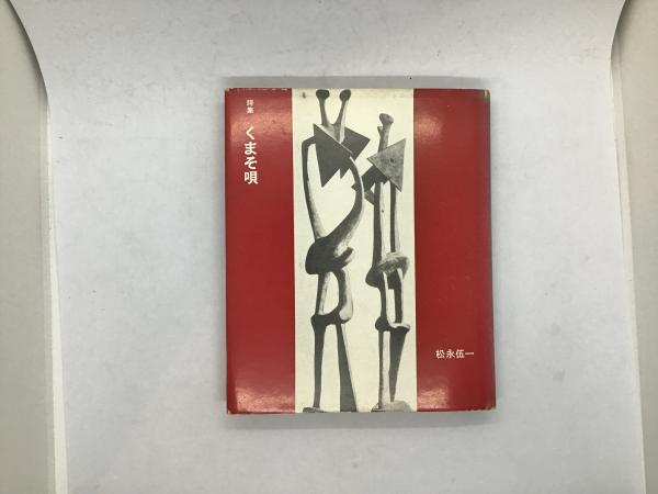 黒い流れ(田中英光著) / カモシカ書店 / 古本、中古本、古書籍の