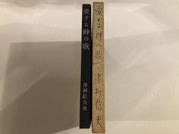 お手頃価格 愛する神の歌(津村信夫著) 古本、中古本、古 / カモシカ書店 / 和書