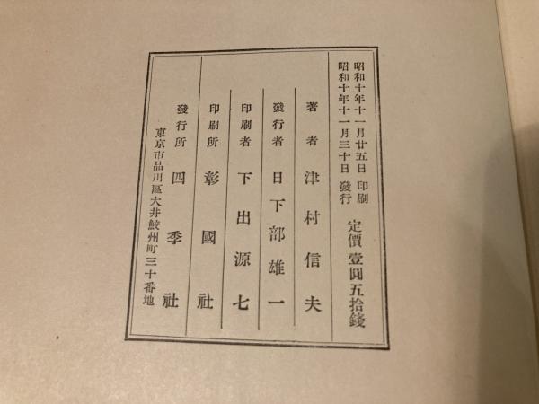 愛する神の歌(津村信夫著) / カモシカ書店 / 古本、中古本、古