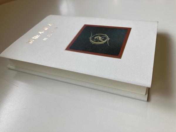 j∞ 近代文学著名本三十選 著・川島幸希 令和元年 日本古書通信
