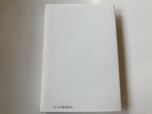 初版本講義(川島幸希 著) / 古本、中古本、古書籍の通販は「日本
