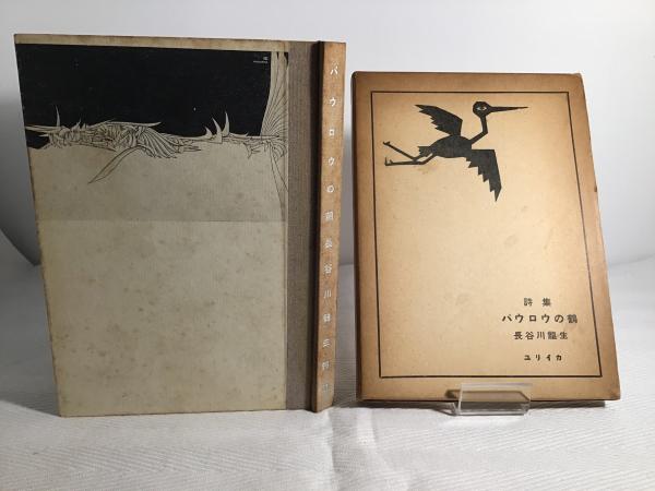 法然上人法語抄訳(藤井実応 編 ; 村瀬秀雄 訳) / カモシカ書店