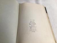 パウロウの鶴 : 詩集