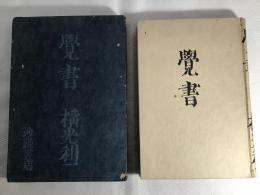 覚書