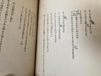 ストライキ宣言 : 詩集