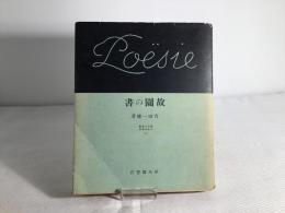 故園の書　現代の芸術と批評叢書