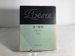 故園の書　現代の芸術と批評叢書