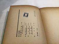 故園の書　現代の芸術と批評叢書