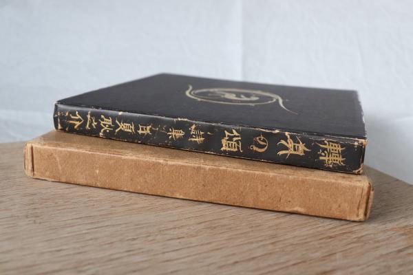 転身の頌 : 詩集(日夏耿之介 著) / カモシカ書店 / 古本、中古本