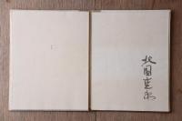 真昼のレモン : 詩集 1951-1953