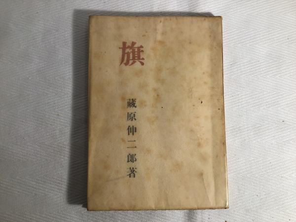 機械(横光利一 著) / カモシカ書店 / 古本、中古本、古書籍の