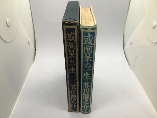 芥川龍之介　「或阿呆の一生」　初版本・昭和１７年・岩波書店・函 或阿呆の一生／芥川 龍之介｜岩波文芸書初版本復刻シリーズ - 岩波書店