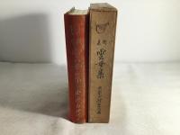 雲母集 : 歌集