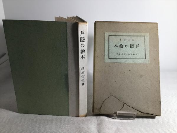 風媒花(武田泰淳 著) / カモシカ書店 / 古本、中古本、古書籍の