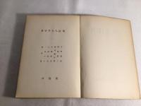 ナップ七人詩集