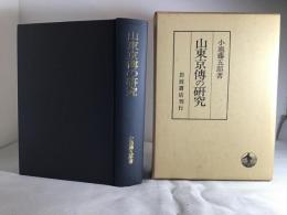 山東京伝の研究　（1994年3刷）