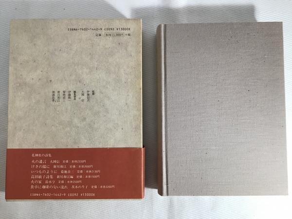 Amazon.co.jp: 安西均の本5冊詩集 金閣/暗喩の夏/安西均詩集/詩