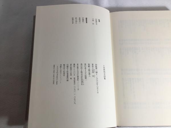 Amazon.co.jp: 安西均の本5冊詩集 金閣/暗喩の夏/安西均詩集/詩