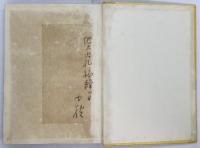 白金之独楽 : 詩集
