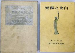 白金之独楽 : 詩集