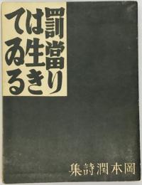 罰当りは生きてゐる : 岡本潤詩集