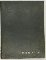 罰当りは生きてゐる : 岡本潤詩集