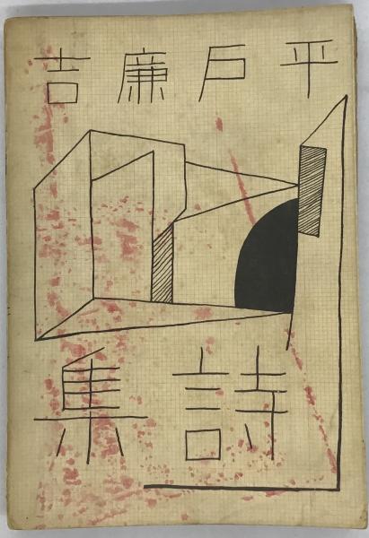 お手頃価格 平戸廉吉詩集(川路柳虹[ほか]共編) / 古本、中古本、古書籍の 美術総合