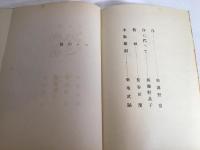 パンの笛 : 堀口大学歌集