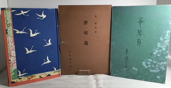 斧琴菊(泉鏡花 著) / 古本、中古本、古書籍の通販は「日本の古本屋
