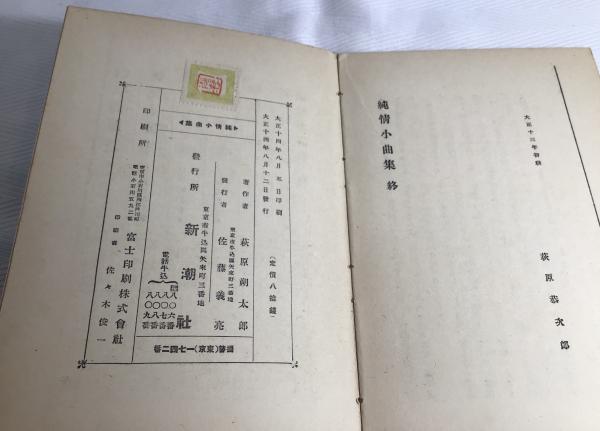人気特価激安 純情小曲集(萩原朔太郎 著) / カモシカ書店 / 古本、中古本、古 文学・小説