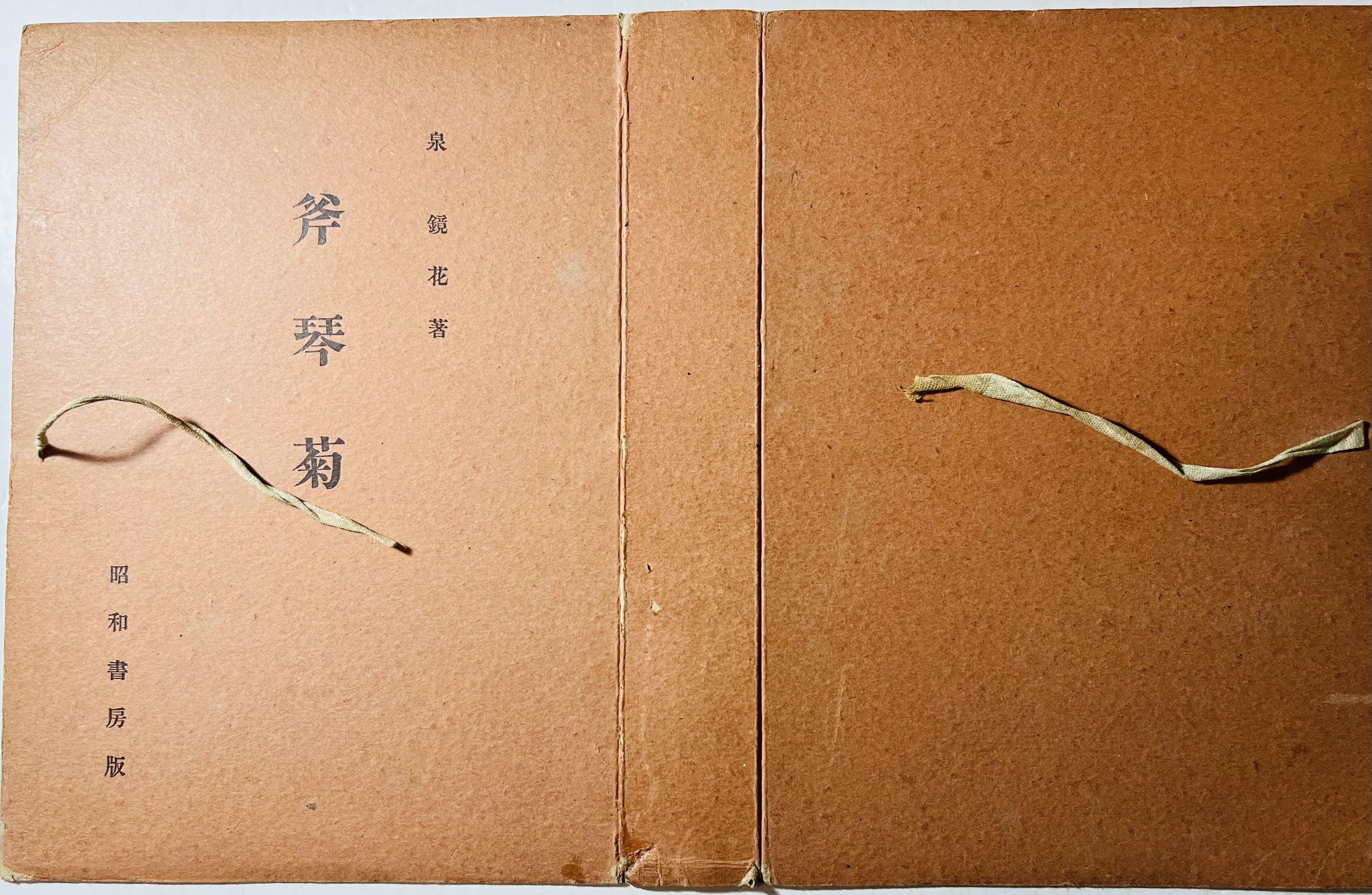 斧琴菊(泉鏡花 著) / カモシカ書店 / 古本、中古本、古書籍の通販は