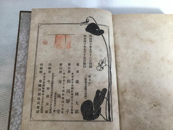 うた日記(森鴎外 著) / 古本、中古本、古書籍の通販は「日本の