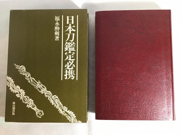 日本刀鑑定必携福永酔剣 著 / カモシカ書店 / 古本、中古本、古書籍