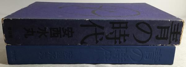 青の時代(安西水丸 著) / 古本、中古本、古書籍の通販は「日本の古本屋
