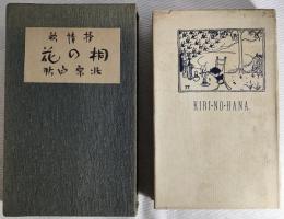 桐の花 : 抒情歌集
