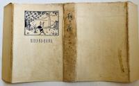 桐の花 : 抒情歌集