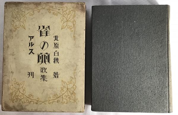雀の卵『挿絵入り」北原白秋、大正十年初版