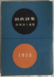 国鉄詩集 1958