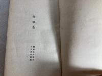 よしきり　山村暮鳥童謡集