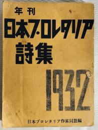 年刊日本プロレタリア詩集