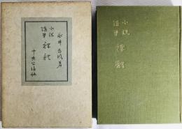 裸体 : 小説髄筆