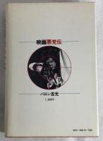映画悪党伝