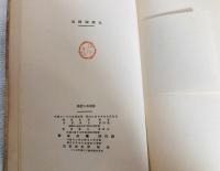故郷圖繪集 : 詩集
